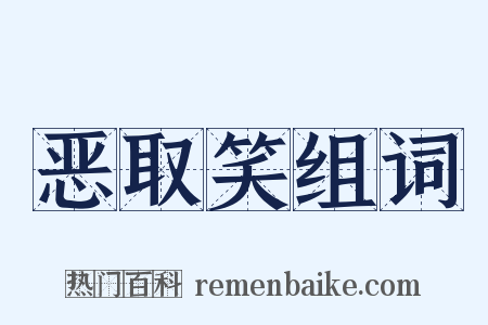 恶取笑组词是什么意思的图片